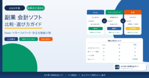 副業の確定申告におすすめ会計ソフト比較