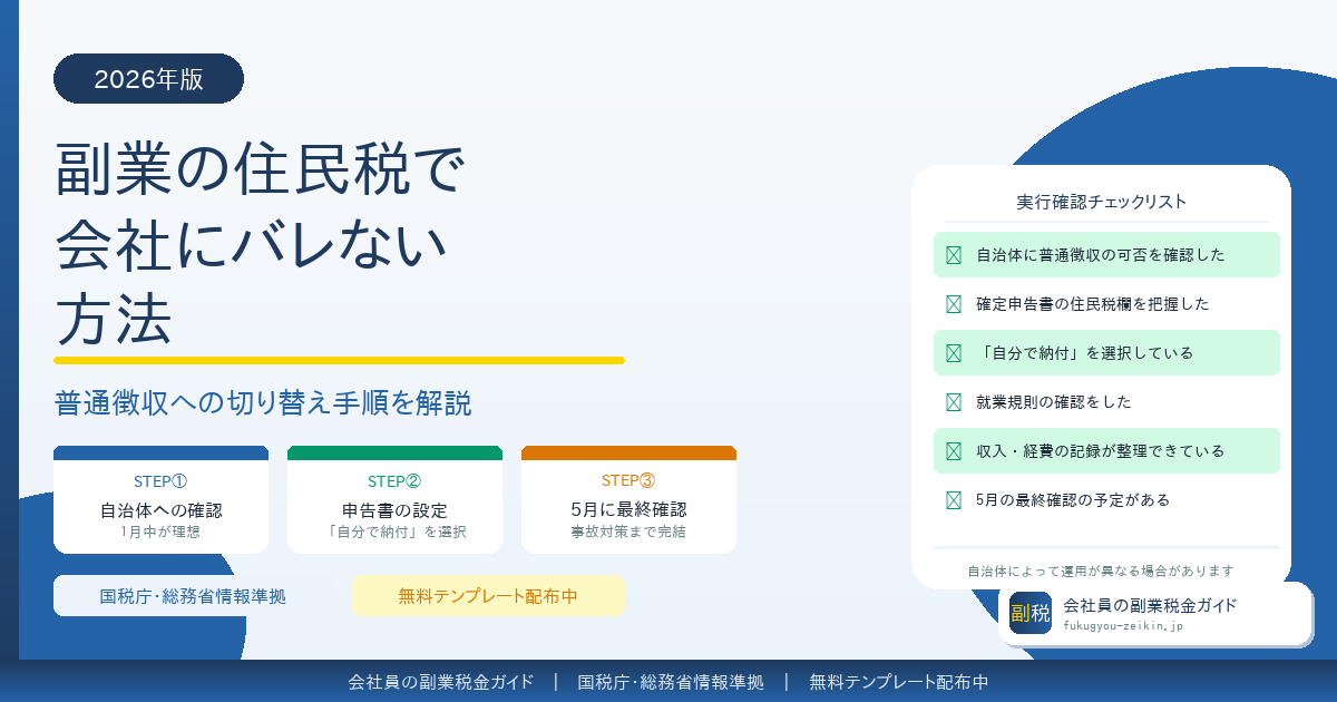 副業の住民税で会社にバレない方法　普通徴収への切り替え手順