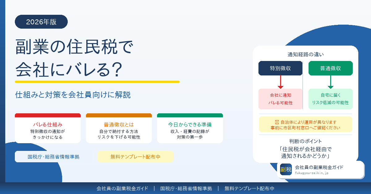 副業の住民税で会社にバレる？