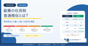 副業の住民税 普通徴収とは？