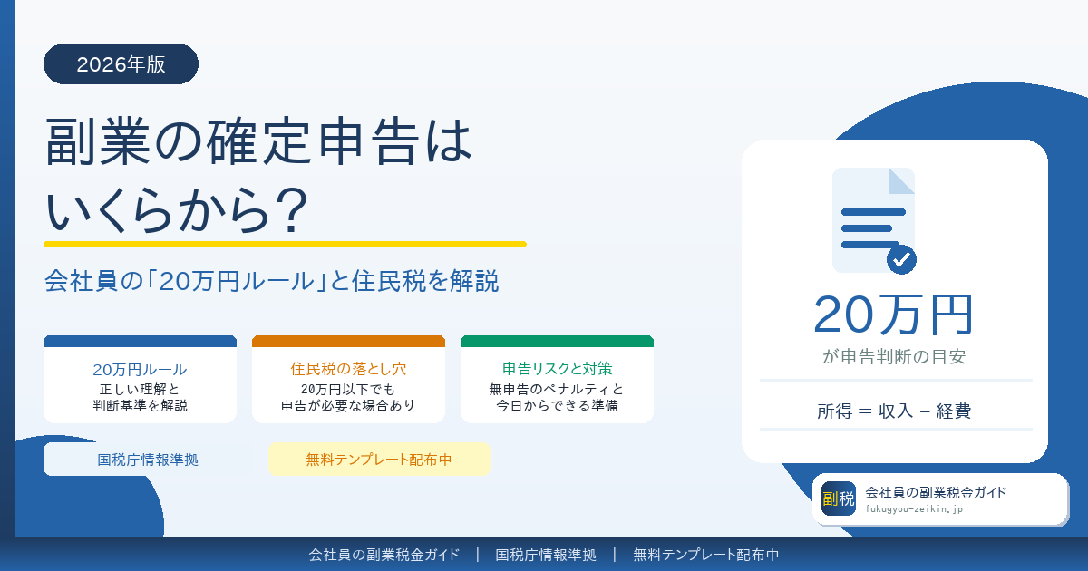 副業の確定申告はいくらから?