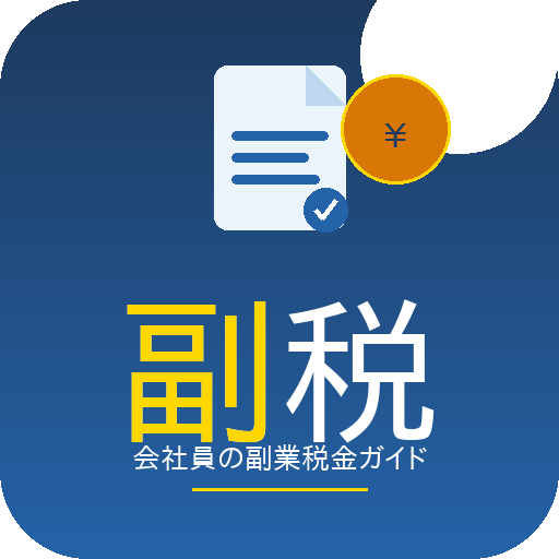 会社員の副業税金ガイド