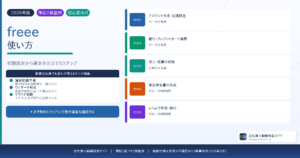 freeeの使い方初期設定から確定申告まで副業会社員向けに解説
