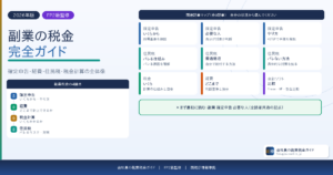 副業の税金完全ガイド確定申告住民税経費を解説