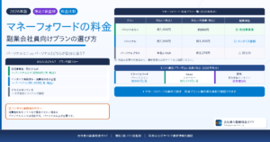 マネーフォワードの料金プランの違いと副業会社員の選び方を解説